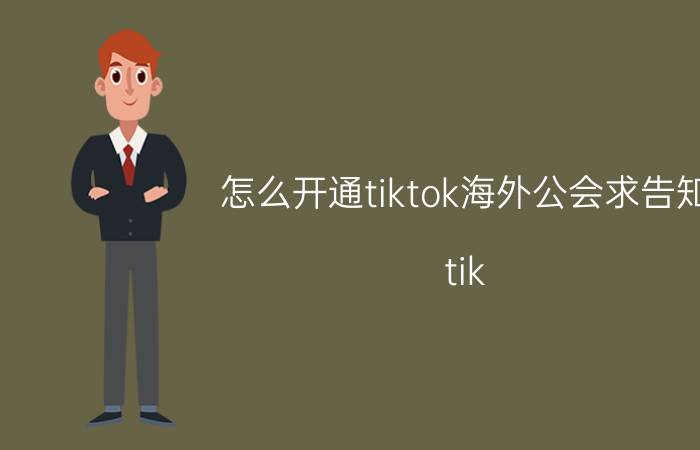 怎么开通tiktok海外公会求告知 tik tok海外版需要什么条件？